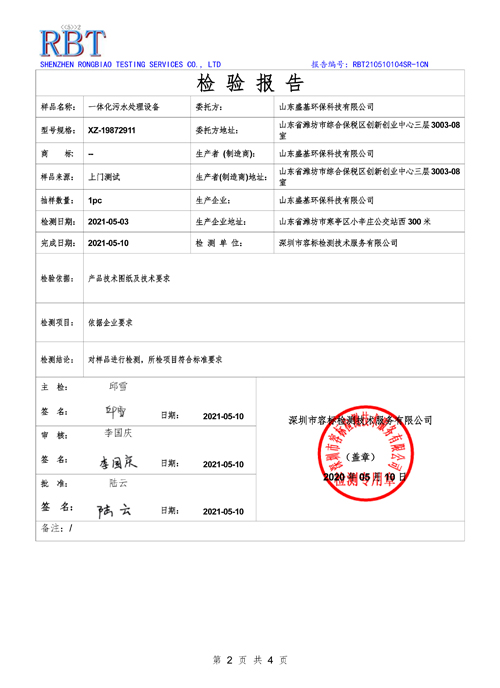 一體化污水處理設(shè)備檢驗(yàn)報(bào)告(圖1)